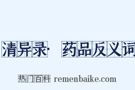 清异录·药品反义词是什么意思的图片